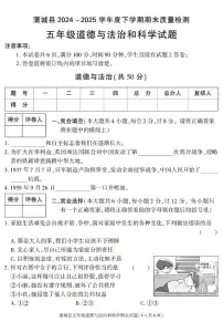 陕西省渭南市蒲城县2024-2025学年五年级下学期期末考试综合（道德与法治 科学）试卷