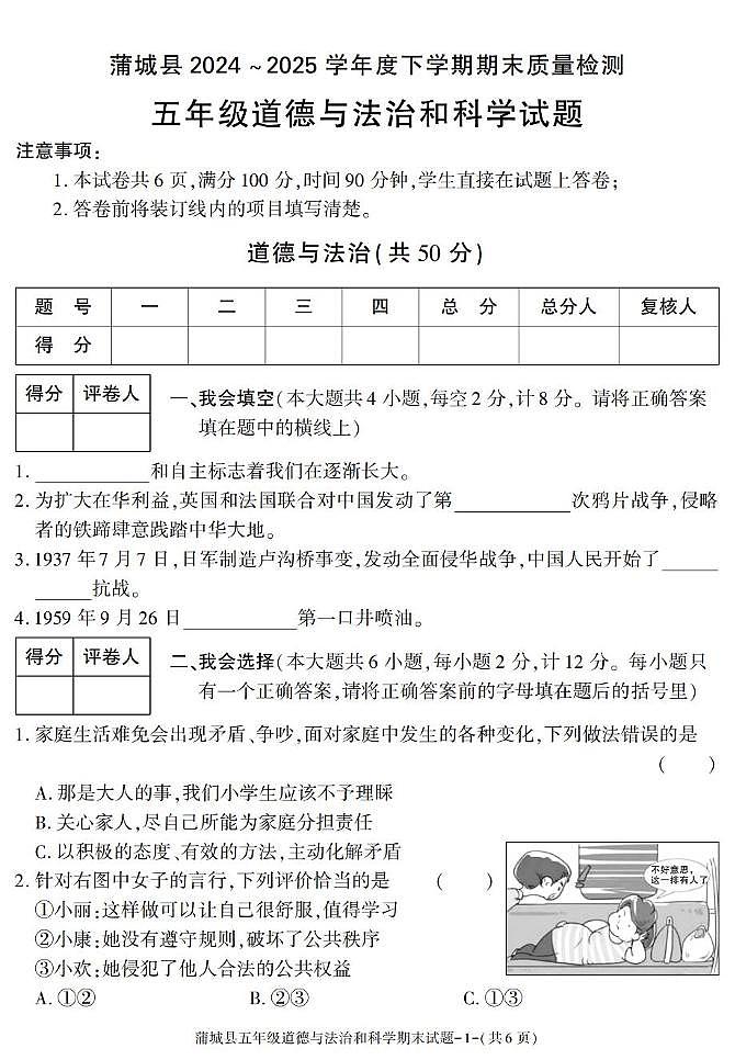 陕西省渭南市蒲城县2024-2025学年五年级下学期期末考试综合(道德与法治 科学)试卷第1页