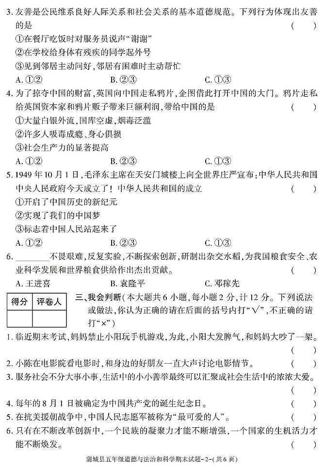 陕西省渭南市蒲城县2024-2025学年五年级下学期期末考试综合(道德与法治 科学)试卷第2页
