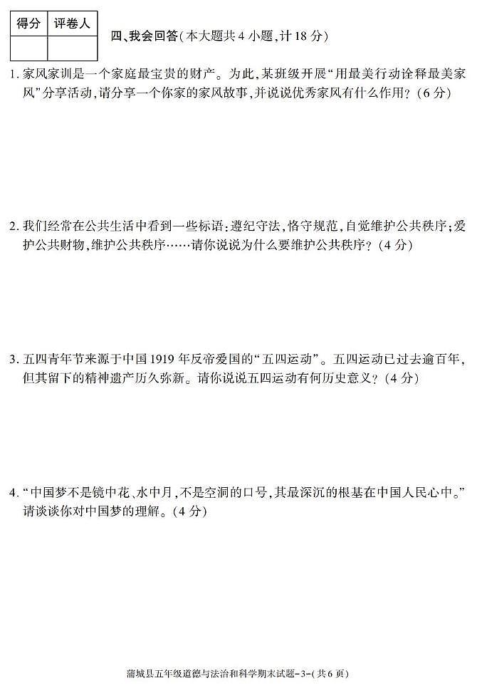 陕西省渭南市蒲城县2024-2025学年五年级下学期期末考试综合(道德与法治 科学)试卷第3页