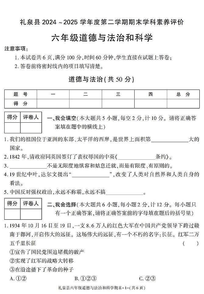 陕西省咸阳市礼泉县2024-2025学年六年级下学期期末考试综合(道德与法治 科学)试卷第1页