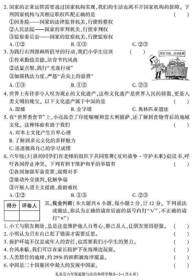 陕西省咸阳市礼泉县2024-2025学年六年级下学期期末考试综合(道德与法治 科学)试卷第2页