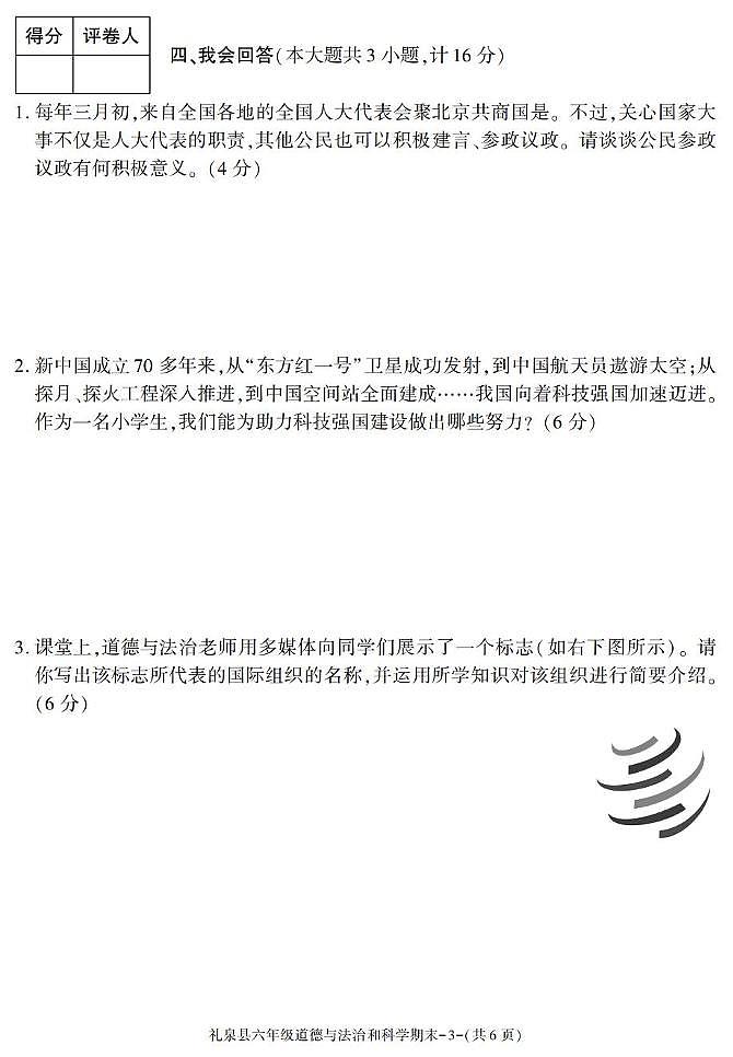 陕西省咸阳市礼泉县2024-2025学年六年级下学期期末考试综合(道德与法治 科学)试卷第3页