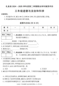 陕西省咸阳市礼泉县2024-2025学年三年级下学期期末考试综合（道德与法治 科学）试卷