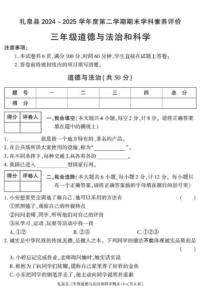 陕西省咸阳市礼泉县2024-2025学年三年级下学期期末考试综合(道德与法治 科学)试卷第1页