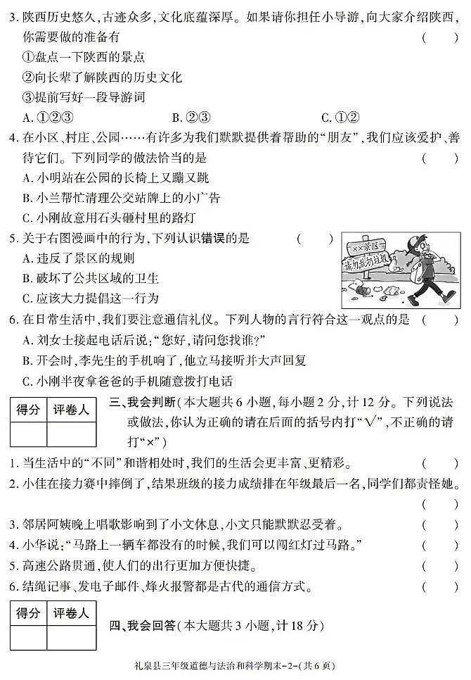 陕西省咸阳市礼泉县2024-2025学年三年级下学期期末考试综合(道德与法治 科学)试卷第2页