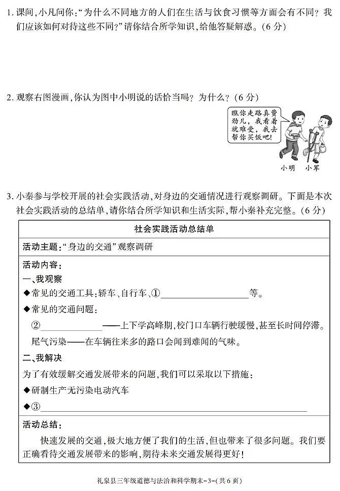 陕西省咸阳市礼泉县2024-2025学年三年级下学期期末考试综合(道德与法治 科学)试卷第3页