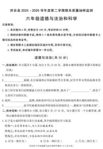 陕西省榆林市府谷县2024-2025学年六年级下学期期末考试综合（道德与法治 科学）试卷