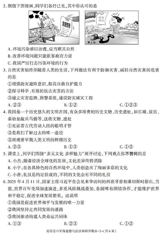 陕西省榆林市府谷县2024-2025学年六年级下学期期末考试综合(道德与法治 科学)试卷第2页