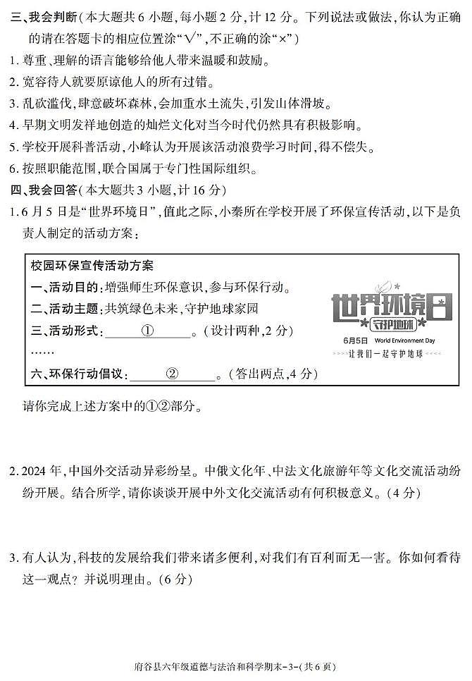 陕西省榆林市府谷县2024-2025学年六年级下学期期末考试综合(道德与法治 科学)试卷第3页