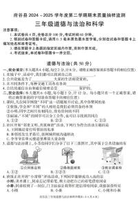 陕西省榆林市府谷县2024-2025学年三年级下学期期末考试综合（道德与法治 科学）试卷