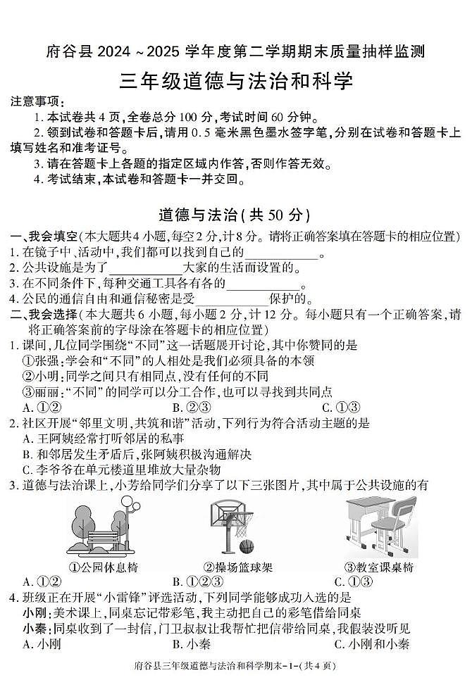 陕西省榆林市府谷县2024-2025学年三年级下学期期末考试综合(道德与法治 科学)试卷第1页