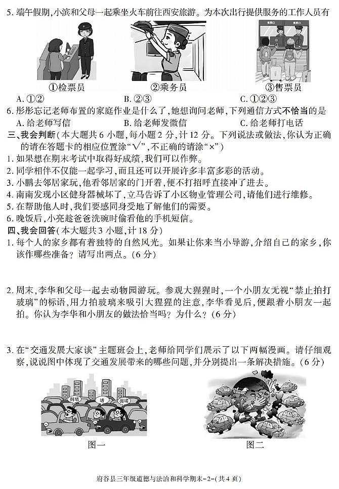 陕西省榆林市府谷县2024-2025学年三年级下学期期末考试综合(道德与法治 科学)试卷第2页