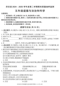 陕西省榆林市府谷县2024-2025学年五年级下学期期末考试综合（道德与法治 科学）试卷