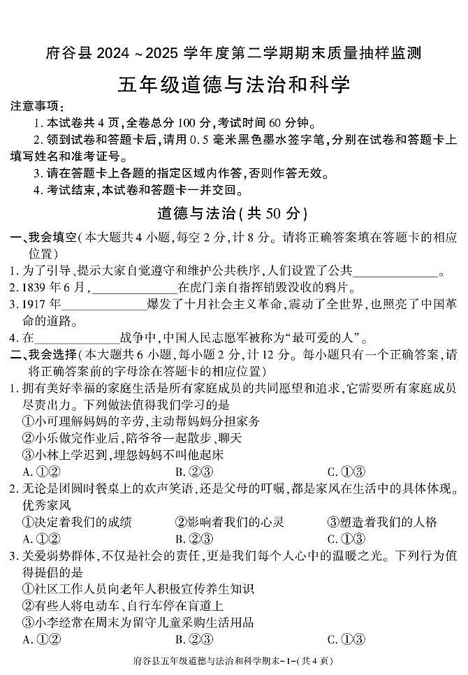 陕西省榆林市府谷县2024-2025学年五年级下学期期末考试综合(道德与法治 科学)试卷第1页