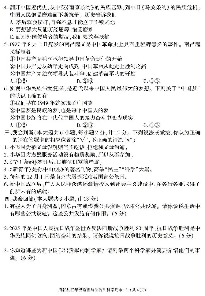 陕西省榆林市府谷县2024-2025学年五年级下学期期末考试综合(道德与法治 科学)试卷第2页