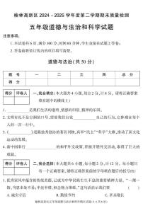 陕西省榆林市高新区2024-2025学年五年级下学期期末考试综合（道德与法治 科学）试卷
