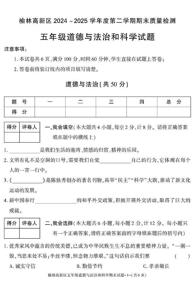 陕西省榆林市高新区2024-2025学年五年级下学期期末考试综合(道德与法治 科学)试卷第1页