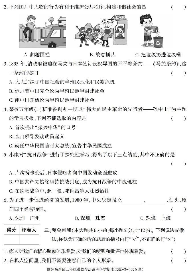 陕西省榆林市高新区2024-2025学年五年级下学期期末考试综合(道德与法治 科学)试卷第2页