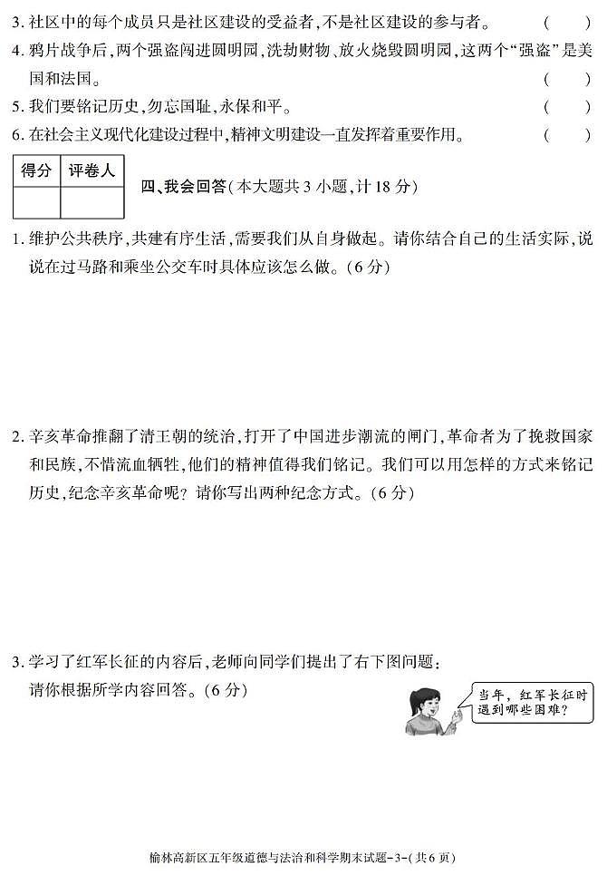 陕西省榆林市高新区2024-2025学年五年级下学期期末考试综合(道德与法治 科学)试卷第3页