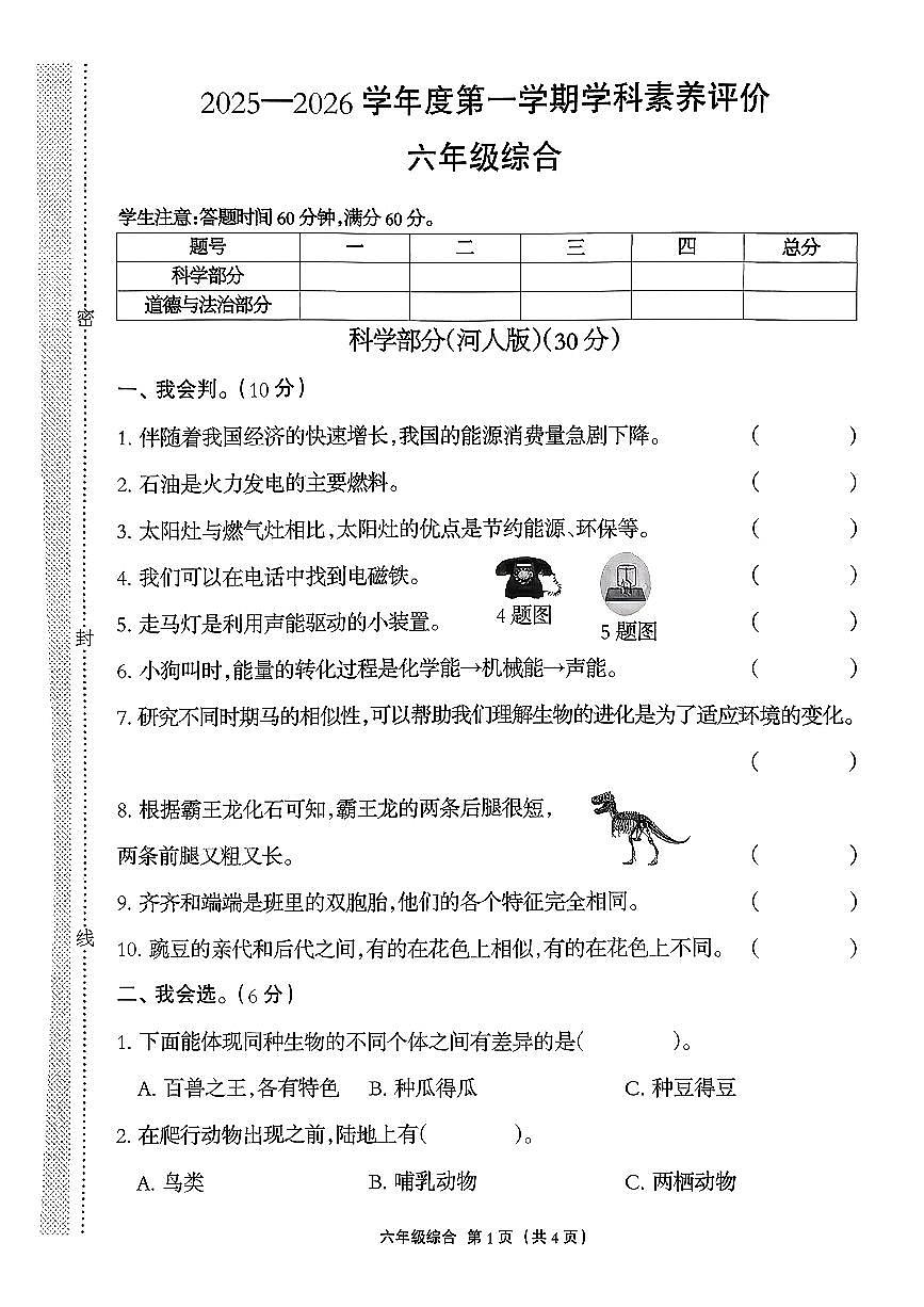河北省保定市定兴县2025-2026学年六年级上学期11月学科素养评价综合(道德与法治+科学)试题(月考)第1页