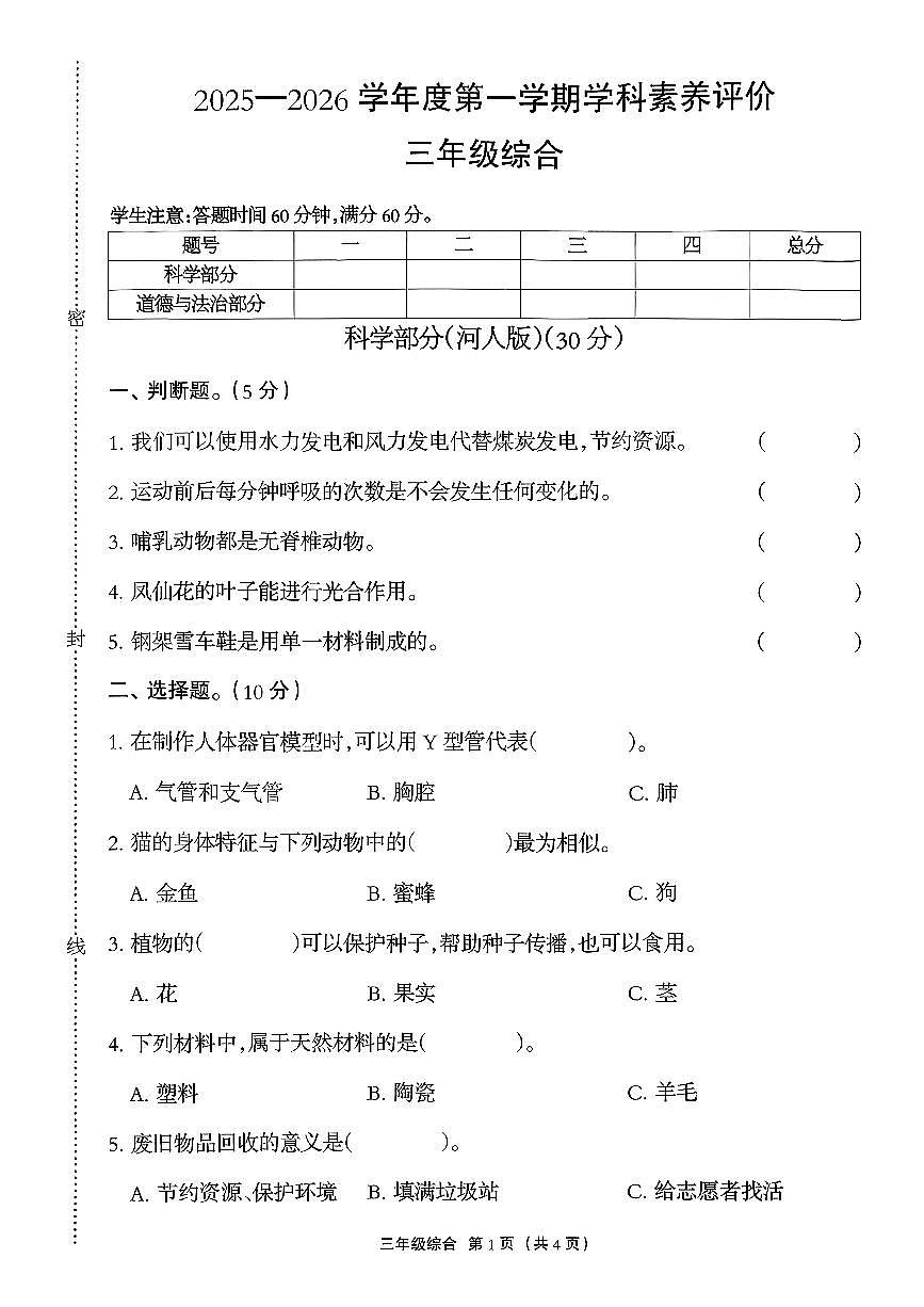河北省保定市阜平县白河小学、西城小学2025-2026学年三年级上学期11月学科素养评价综合(道德与法治+科学)试题(月考)第1页