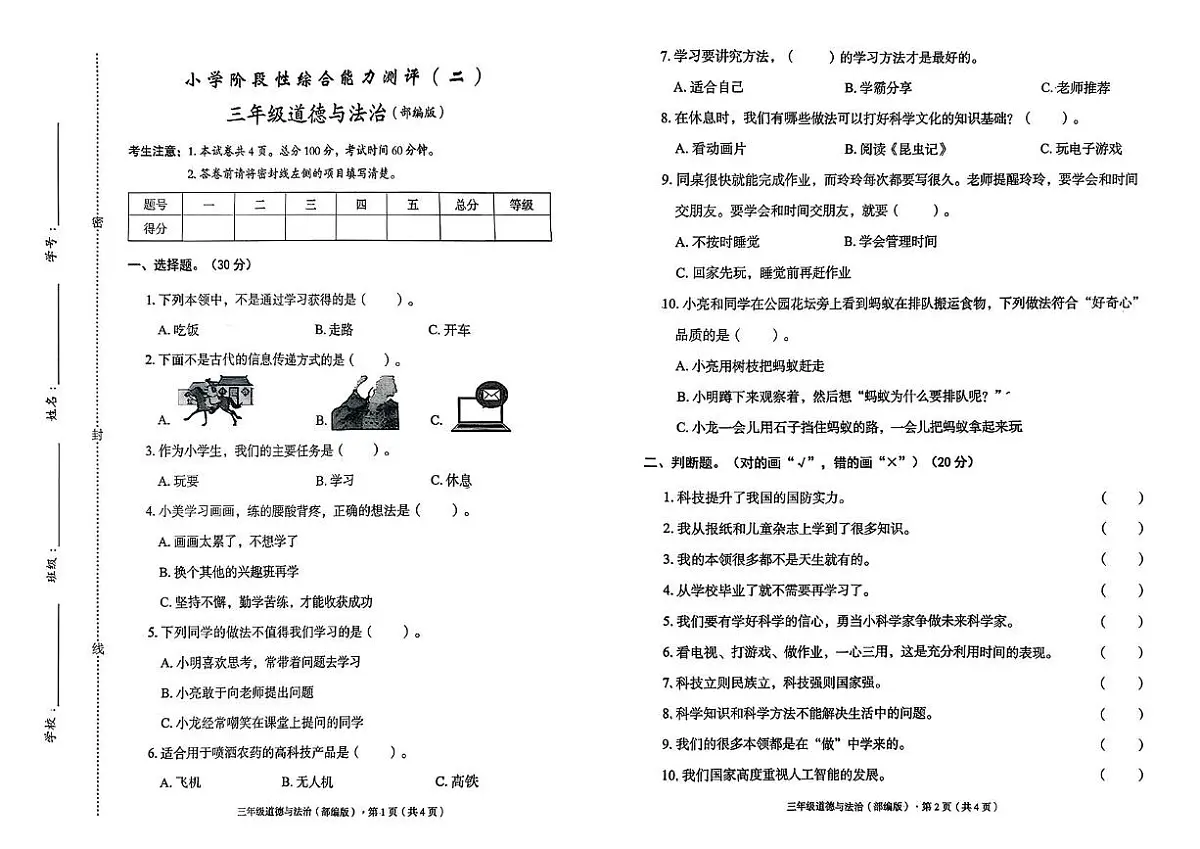 河北省邯郸市肥乡县文成学校2025-2026学年三年级上学期阶段性道德与法治试卷(月考)第1页