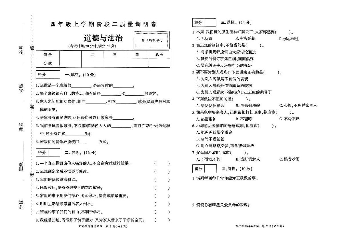 河南省驻马店市遂平县2024-2025学年四年级上学期质量调研道德与法治试卷(月考)第1页