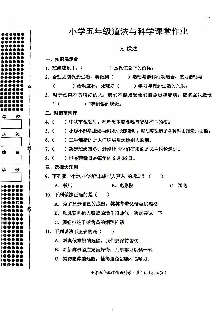 湖北省荆州市公安县2025-2026学年五年级上学期11月课堂作业道德与法治 科学试题(月考)第1页
