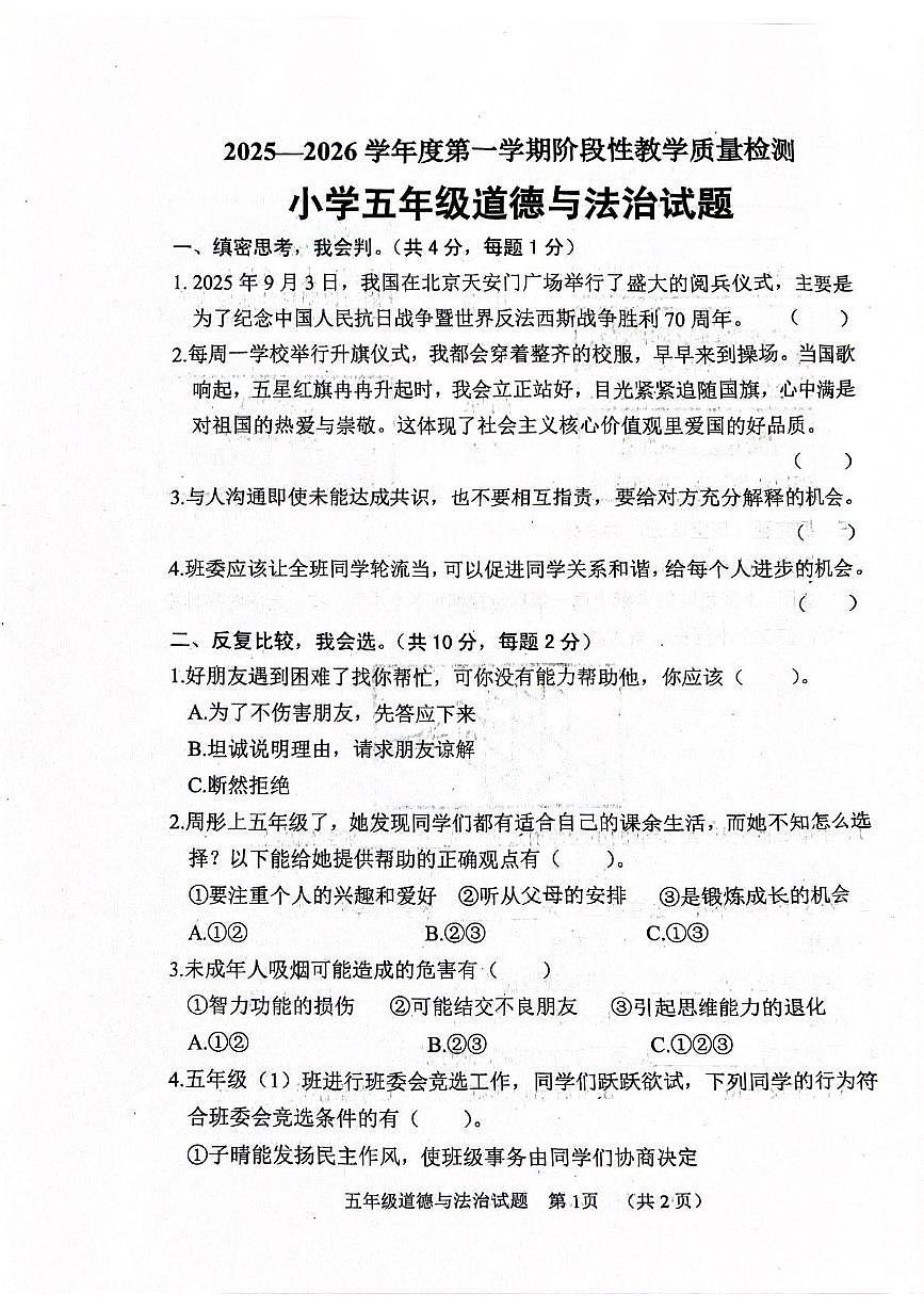 山东省菏泽市鄄城县2025-2026学年五年级上学期11月阶段道德与法治试题(月考)第1页