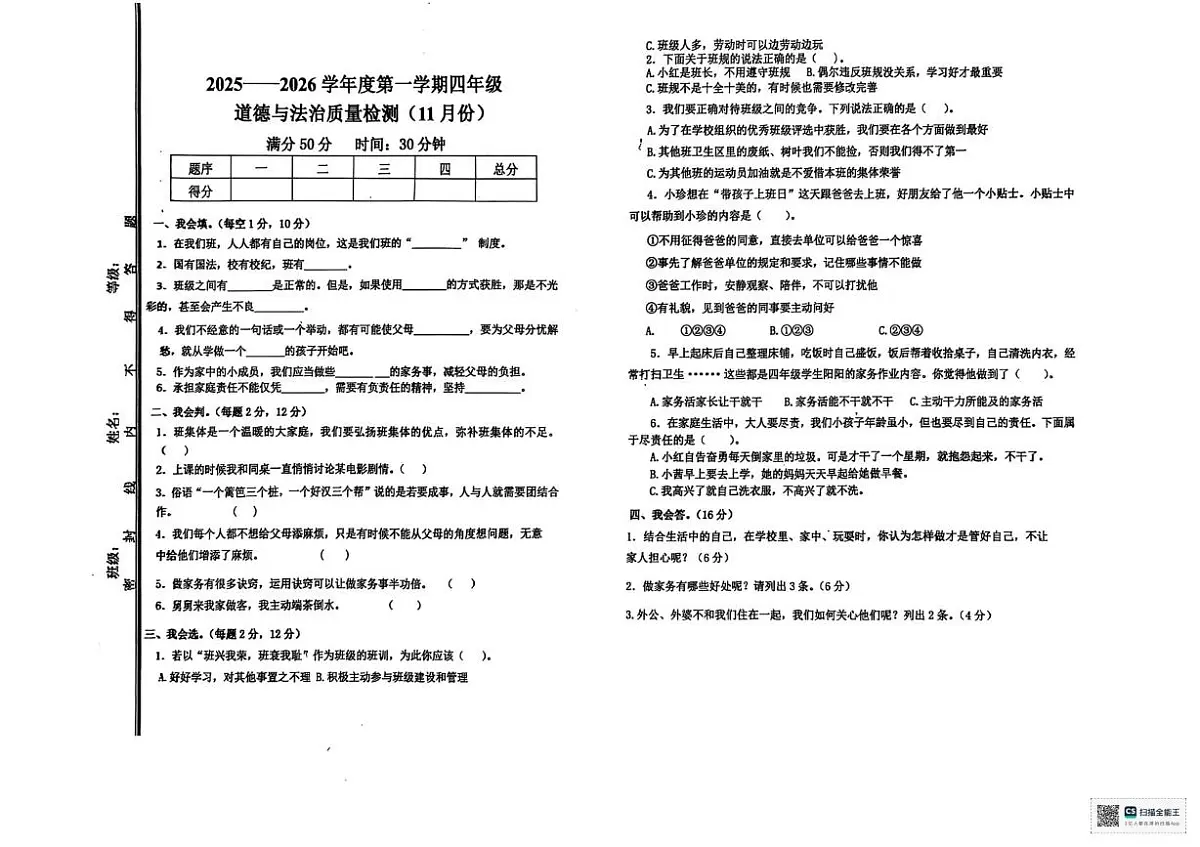 山东省济南市长清区2025-2026学年四年级上学期11月质量检测道德与法治试题(月考)第1页