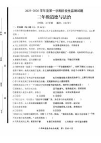 山东省枣庄市山亭区2025-2026学年三年级上学期阶段性监测道德与法治试卷（月考）