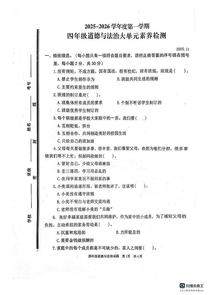 山东省枣庄市薛城区2025-2026学年四年级上学期素养检测道德与法治试题(月考)第1页