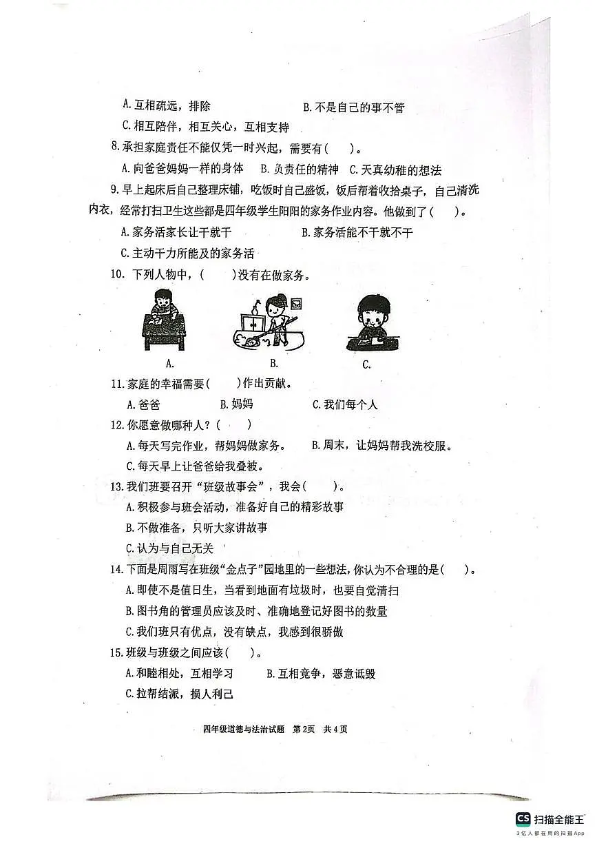山东省枣庄市薛城区2025-2026学年四年级上学期素养检测道德与法治试题(月考)第2页