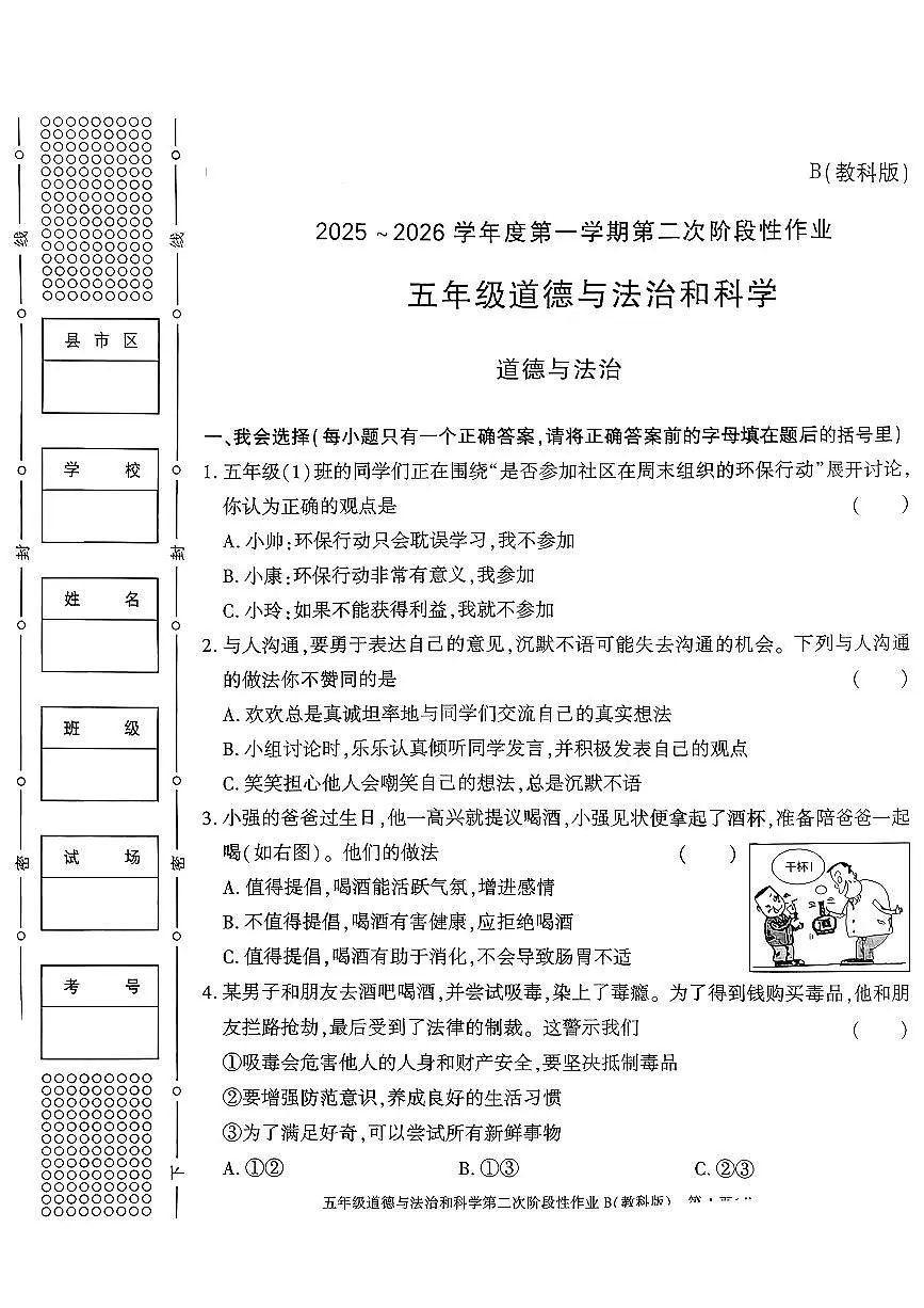 陕西省商洛市商州区2025-2026学年五年级上学期第二次阶段性作业道德与法治+科学试卷(月考)第1页