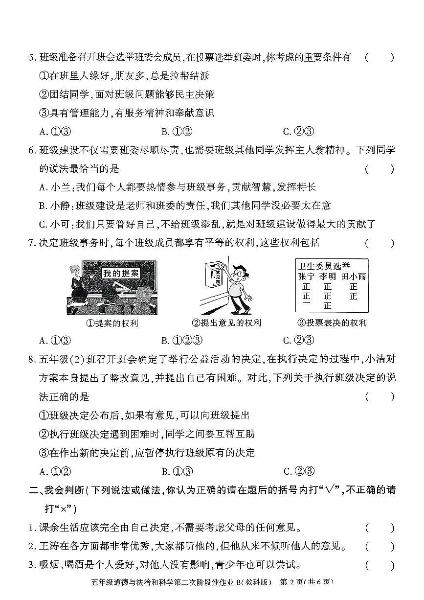 陕西省商洛市商州区2025-2026学年五年级上学期第二次阶段性作业道德与法治+科学试卷(月考)第2页
