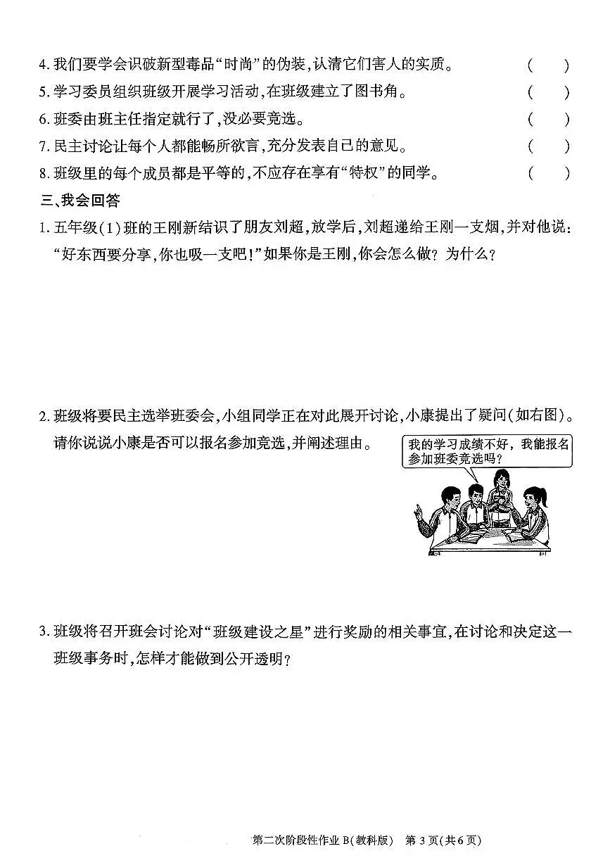 陕西省商洛市商州区2025-2026学年五年级上学期第二次阶段性作业道德与法治+科学试卷(月考)第3页