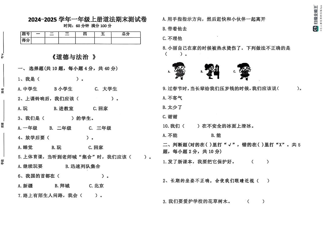 江西省赣州市瑞金市2024-2025学年一年级上学期期末考试道德与法治试题第1页