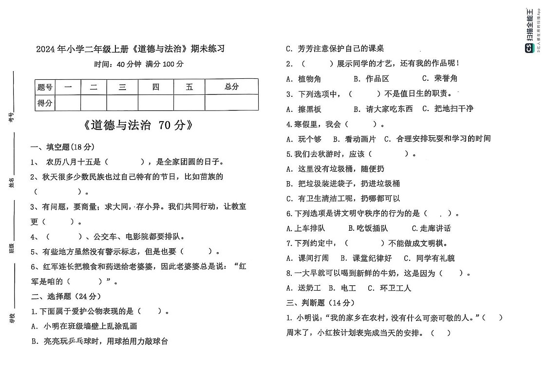 江西省赣州市瑞金市2024-2025学年二年级上学期期末考试道德与法治试题第1页