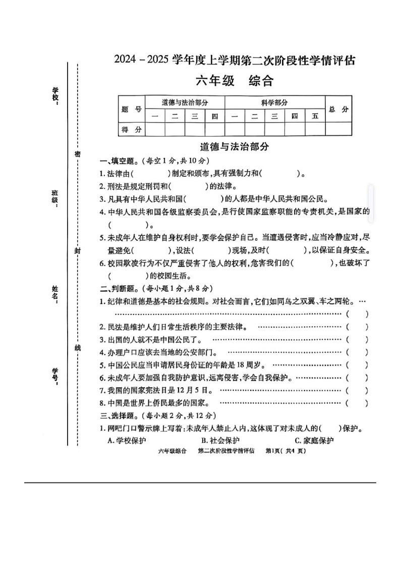 江西省九江市都昌县2024-2025学年六年级上学期期末综合(道德与法治 科学)试题第1页