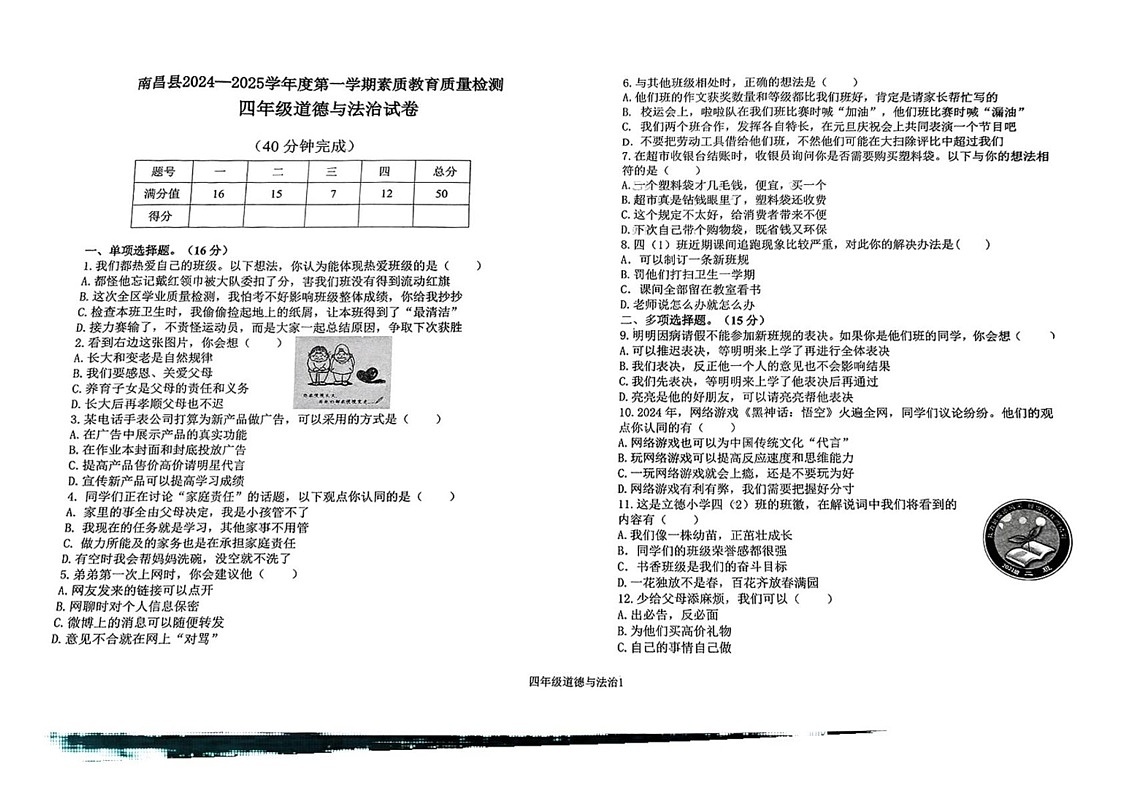 江西省南昌市南昌县2024-2025学年四年级上学期期末道德与法治试卷第1页