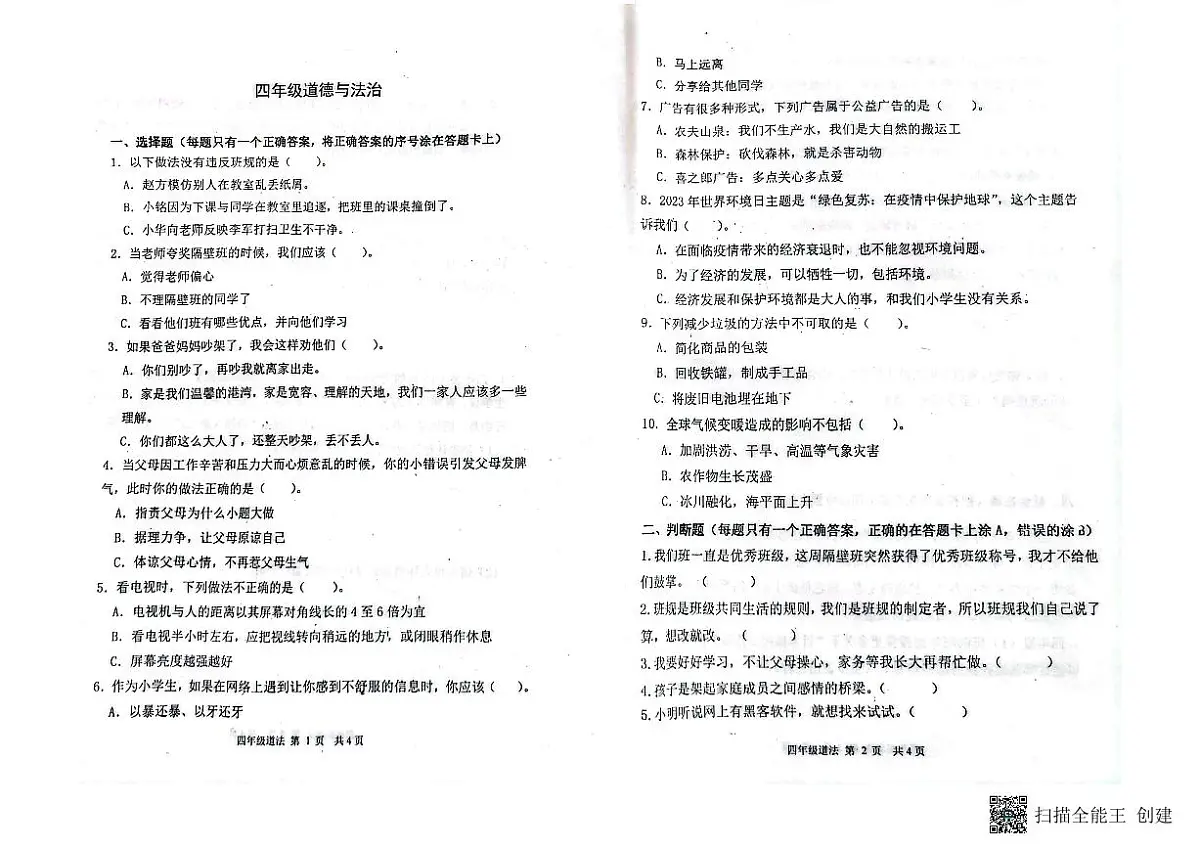 山东省潍坊市青州市2023-2024学年上学期四年级道法期末考试真题卷第1页