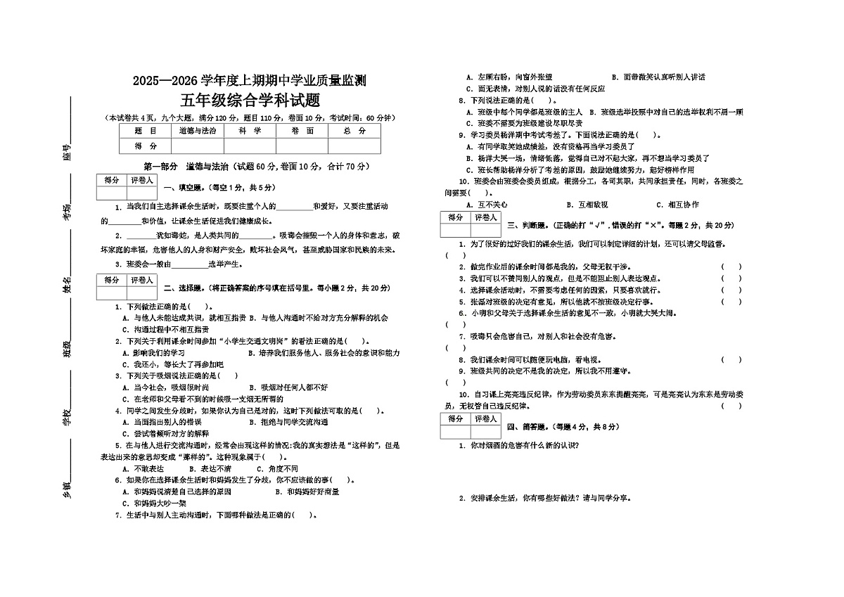 25-26 五道法科学综合 上期中 25.11.3第1页
