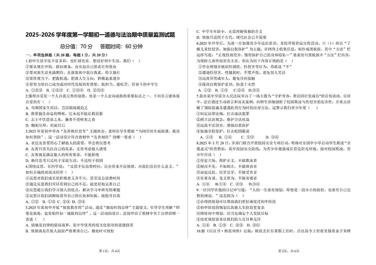 山东省荣成市2025-2026学年(五四学制)六年级上学期11月期中道德与法治试卷第1页