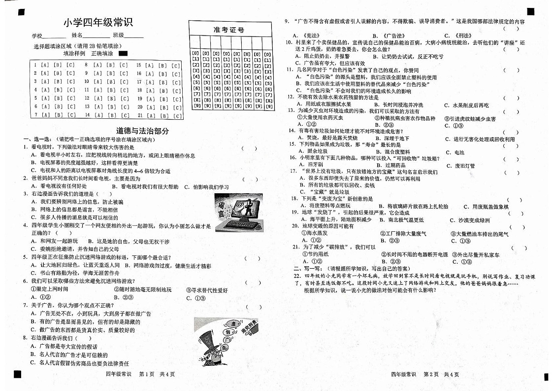 山东省菏泽市2024-2025学年四年级上学期1月期末道德与法治 科学试题第1页