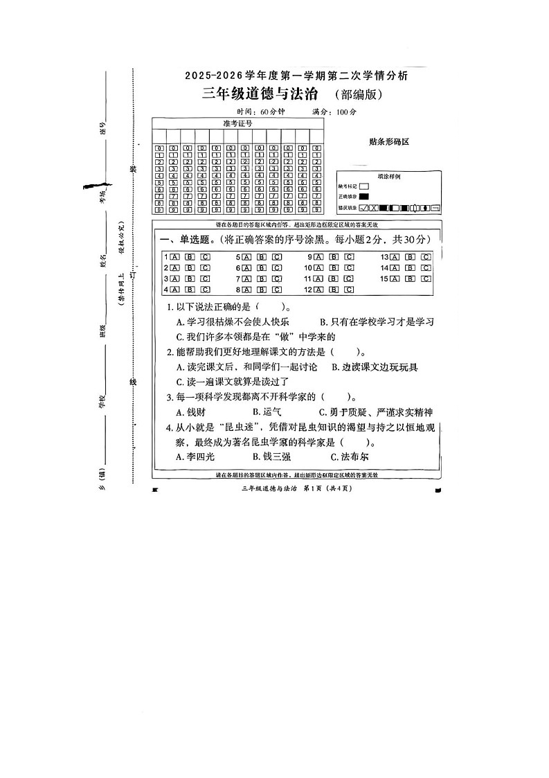 河南省新乡市延津县2025-2026学年三年级上学期11月第二次学情分析道德与法治试题(月考)第1页