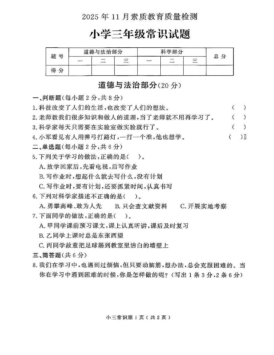 山东省菏泽市曹县2025-2026学年三年级上学期11月教育质量检测道德与法治 科学试题 山东省菏泽市曹县2025-2026学年三年级上学期11月教育质量检测道德与法治 科学试题第1页
