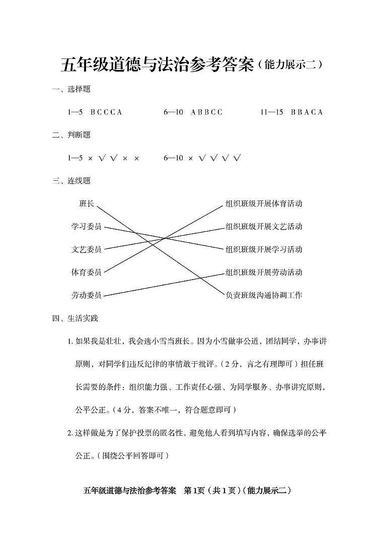 山西省临汾市2025-2026学年五年级上学期11月期中道德与法治试题 五年级道德与法治参考答案(能力展示二)第1页