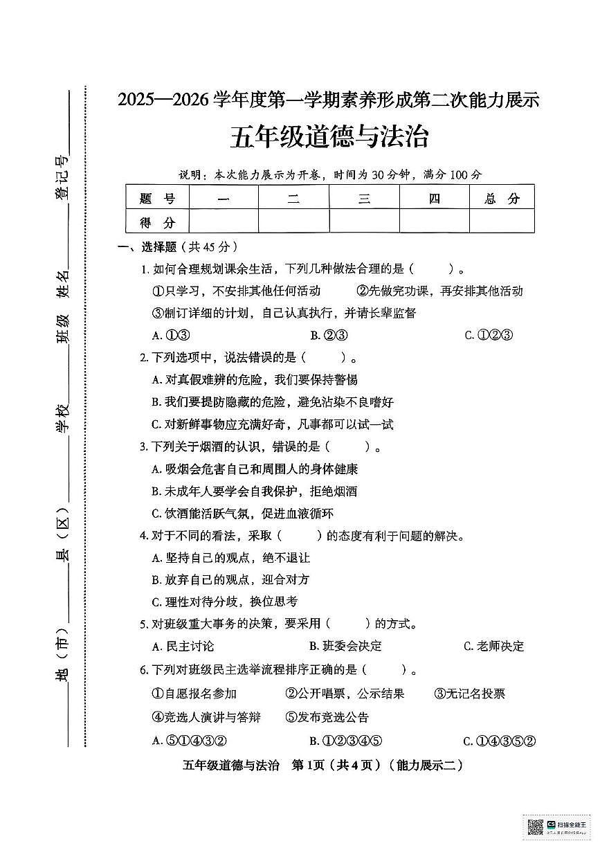 山西省临汾市2025-2026学年五年级上学期11月期中道德与法治试题 道德与法治第1页