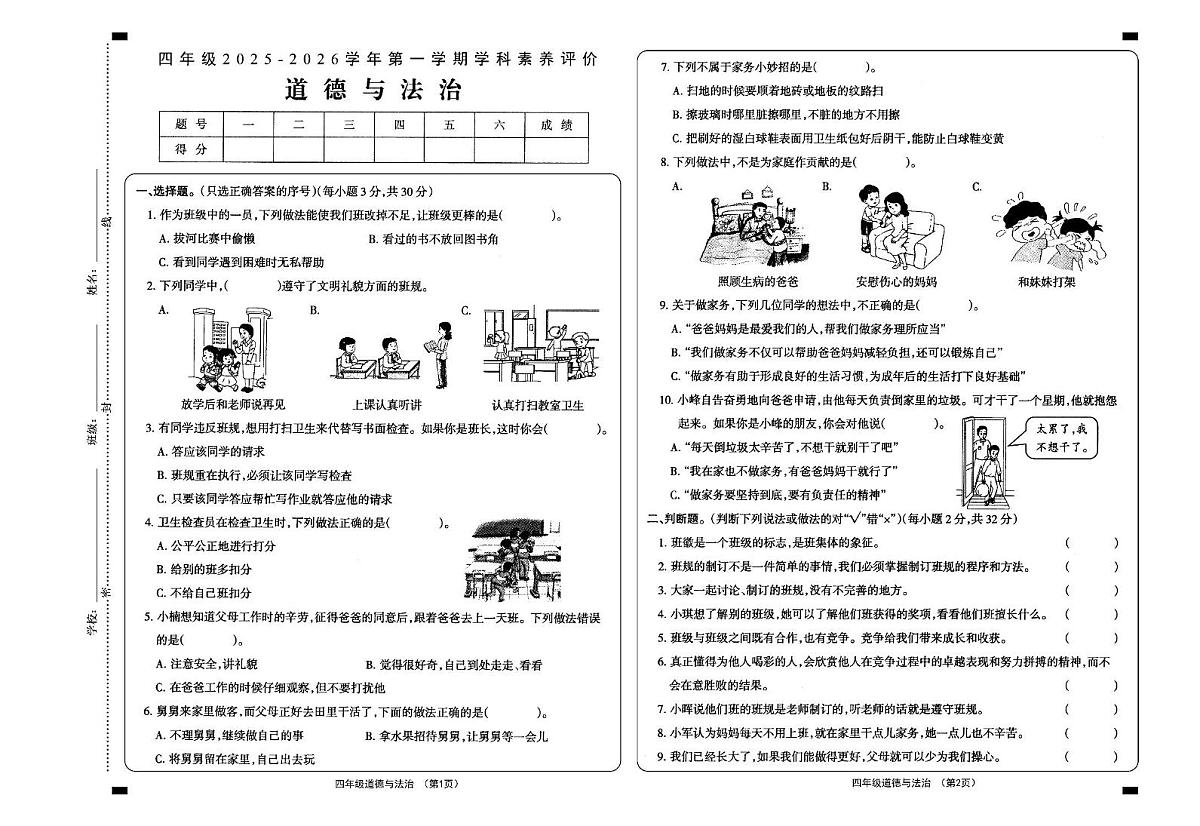 山西省大同地区2025-2026学年四年级上学期素养评价道德与法治试题(月考)第1页